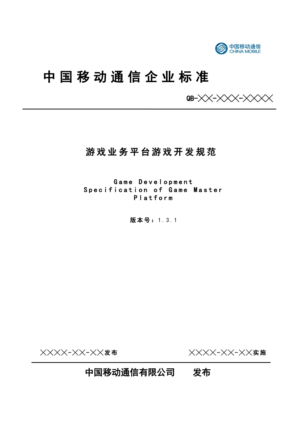 游戏业务平台合作方开发规范v131_第1页
