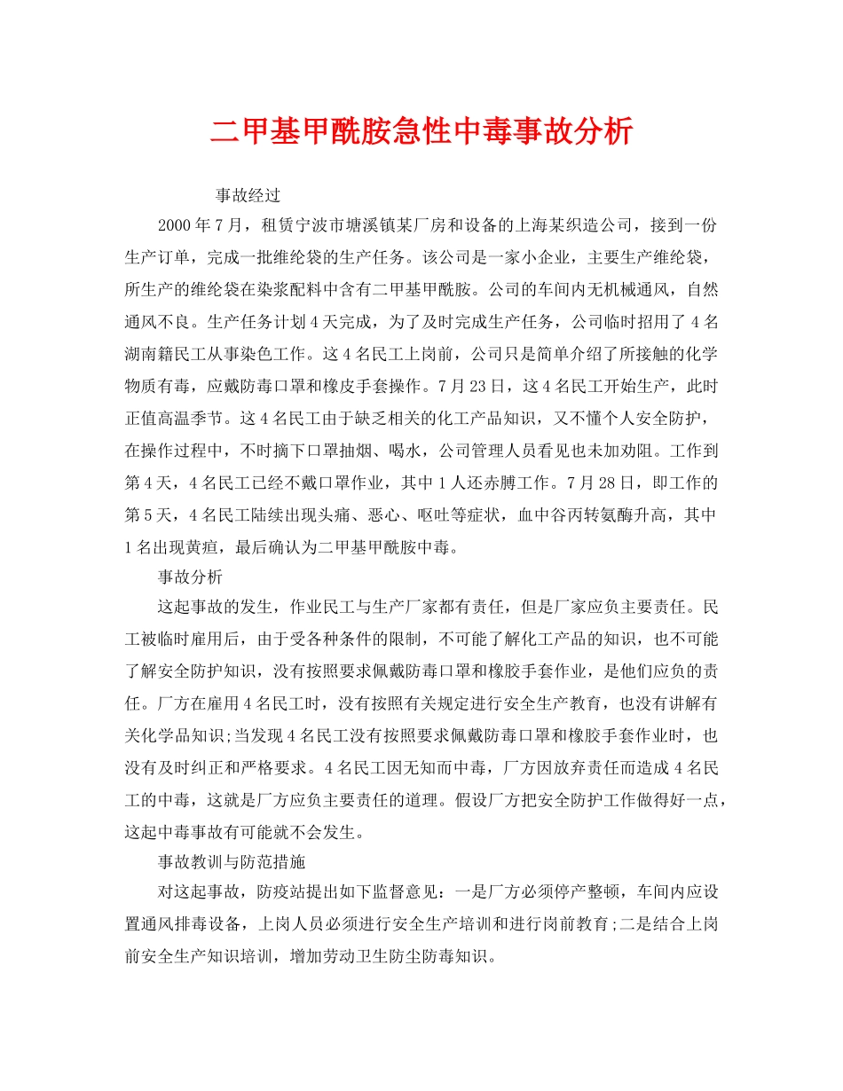 《安全管理职业卫生》之二甲基甲酰胺急性中毒事故分析 _第1页
