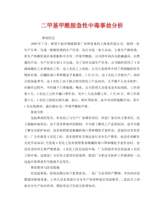 《安全管理职业卫生》之二甲基甲酰胺急性中毒事故分析 