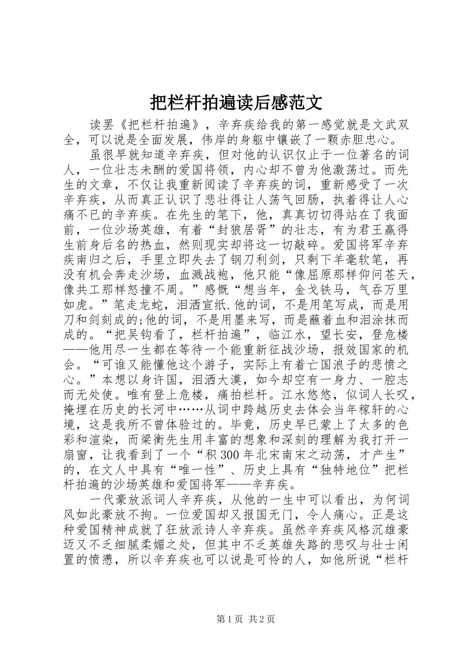 把栏杆拍遍读后感范文_第1页