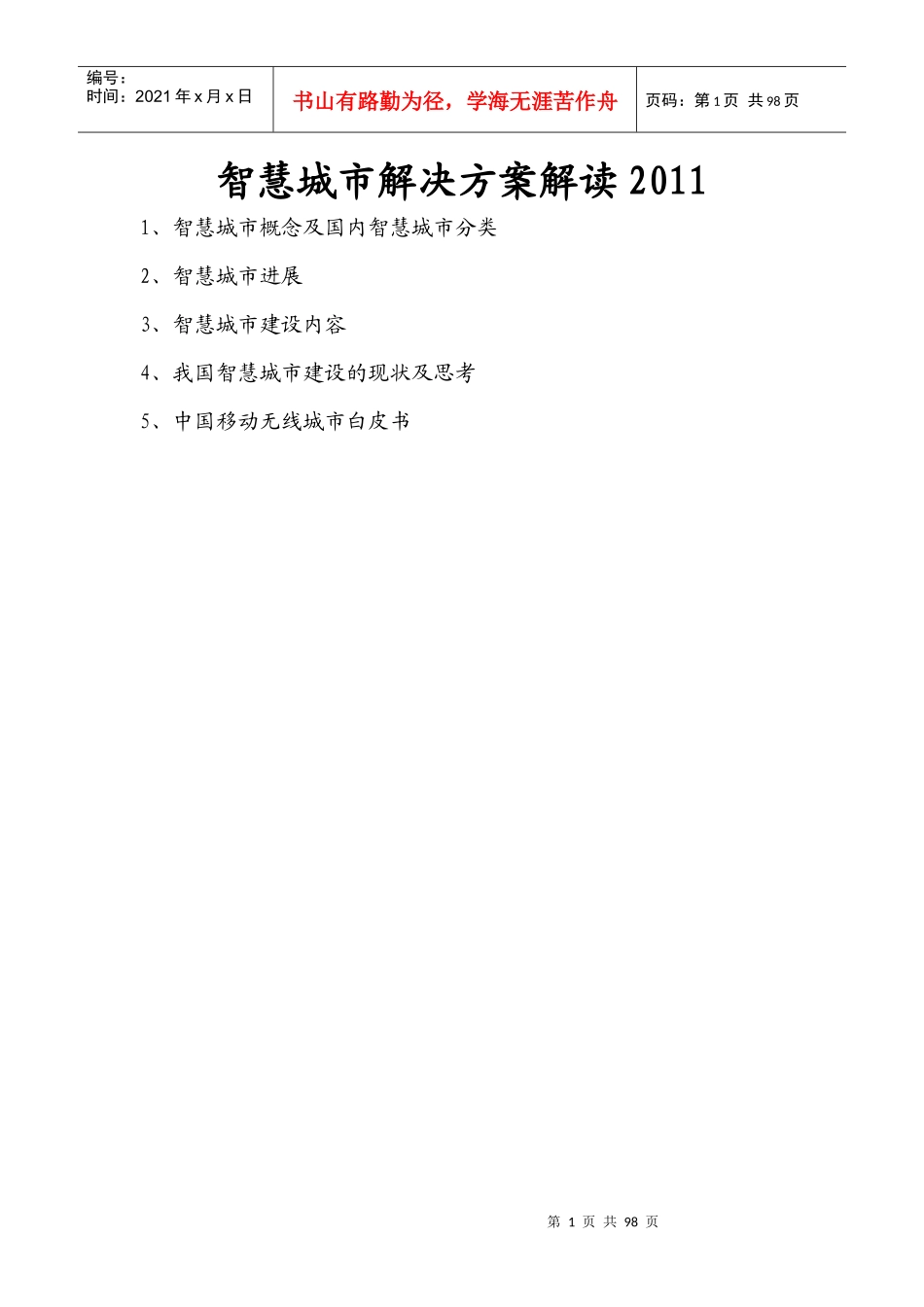 智慧城市解决方案解读XXXX_第1页