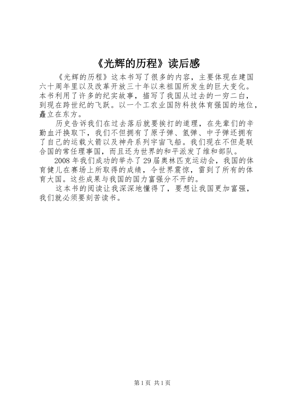 《光辉的历程》读后感_第1页