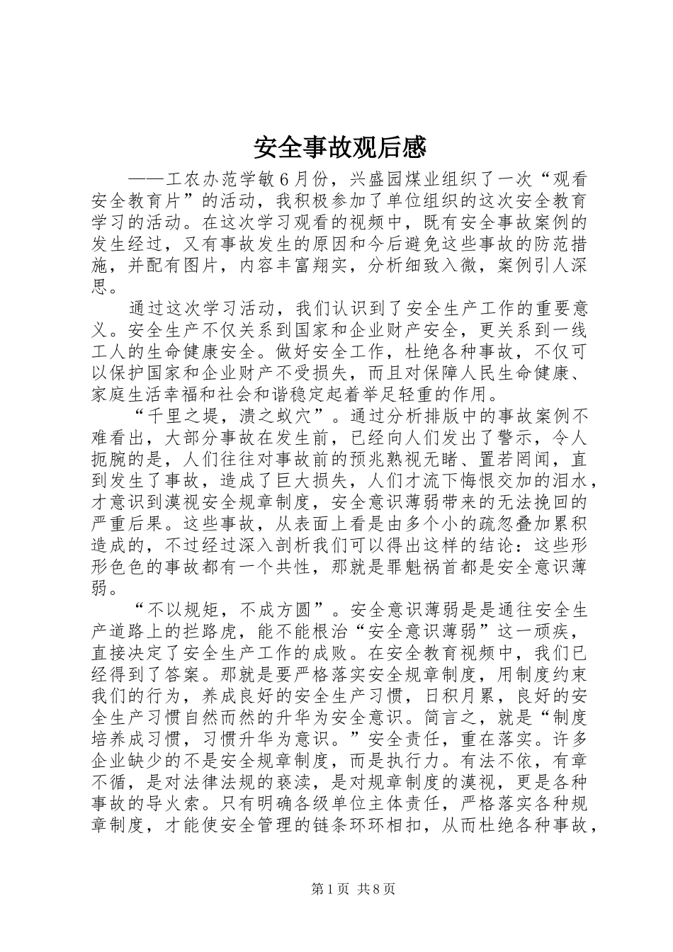 安全事故观后感_第1页