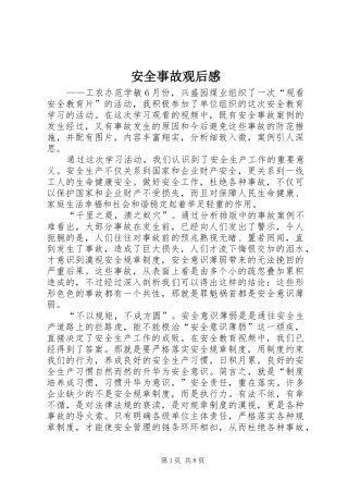 安全事故观后感