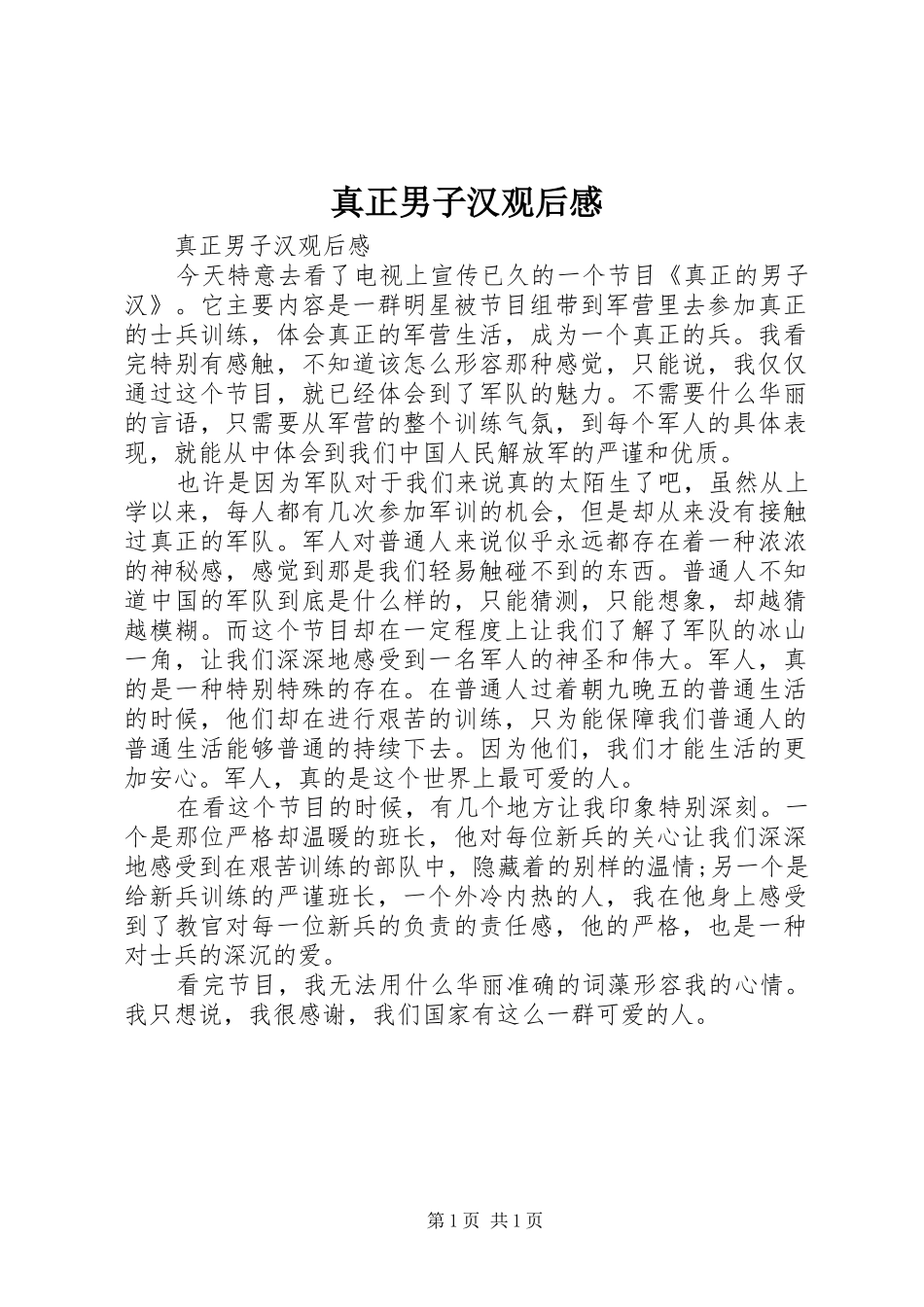 真正男子汉观后感_第1页