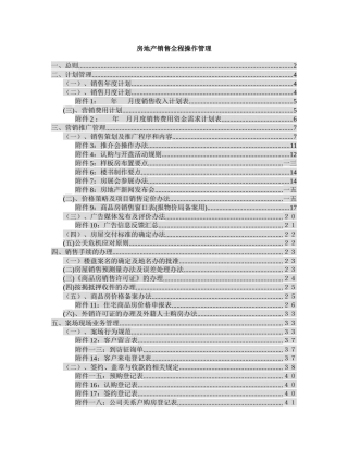 某房地产营销全程操作管理