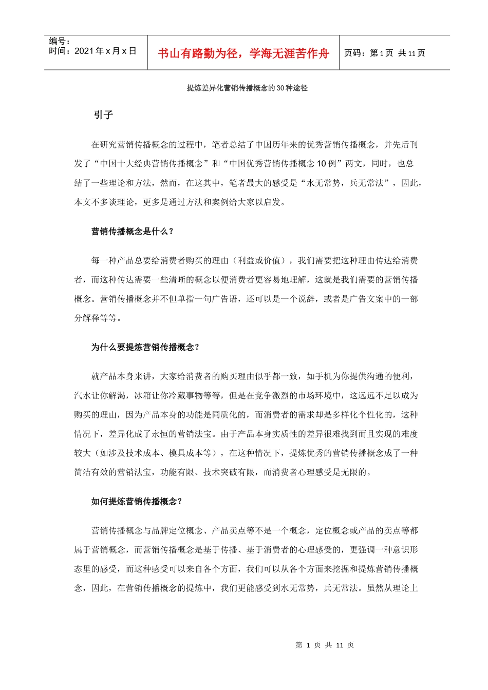 提炼差异化营销传播概念的种途径）_第1页