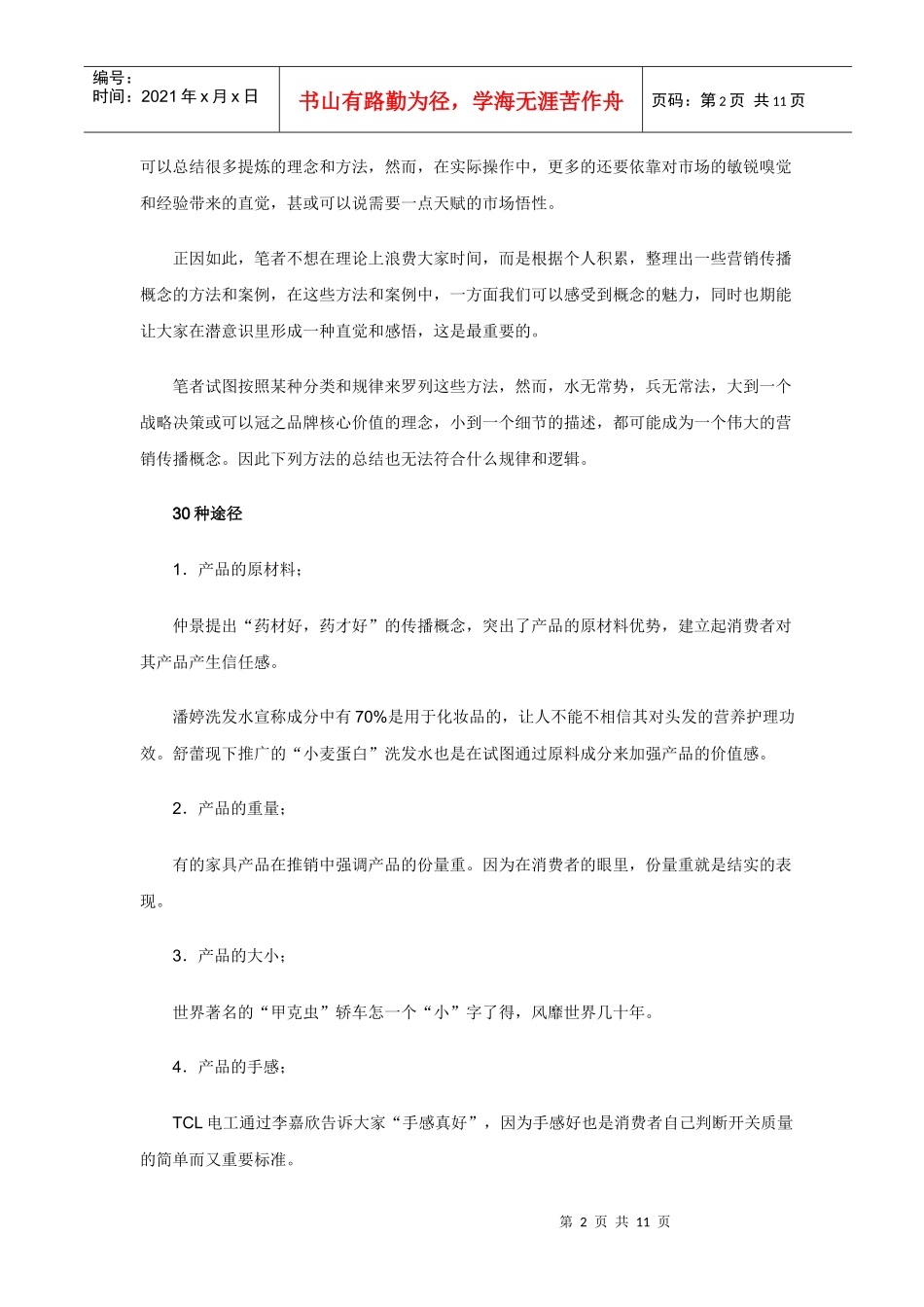 提炼差异化营销传播概念的种途径）_第2页