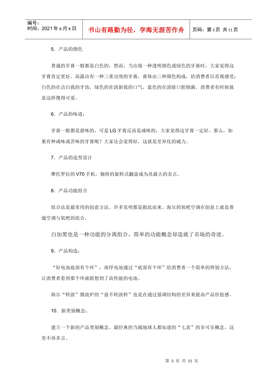 提炼差异化营销传播概念的种途径）_第3页