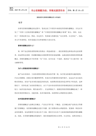 提炼差异化营销传播概念的种途径）