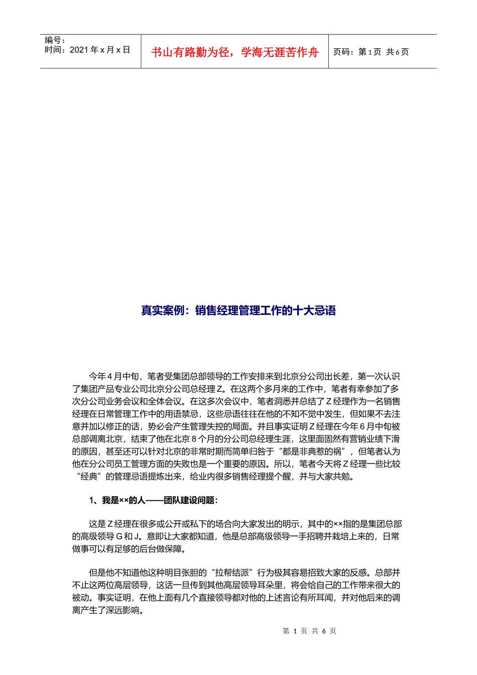 真实案例：销售经理管理工作的十大忌语_第1页