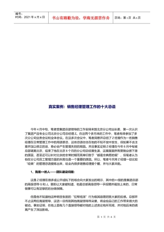 真实案例：销售经理管理工作的十大忌语