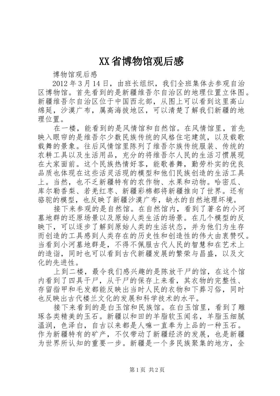 XX省博物馆观后感_1_第1页
