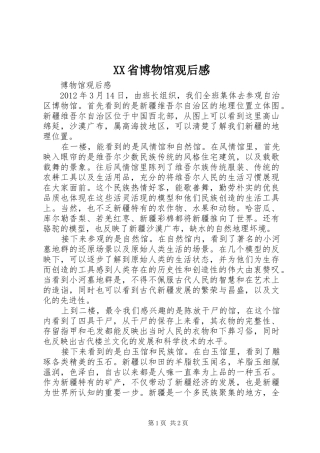 XX省博物馆观后感_1