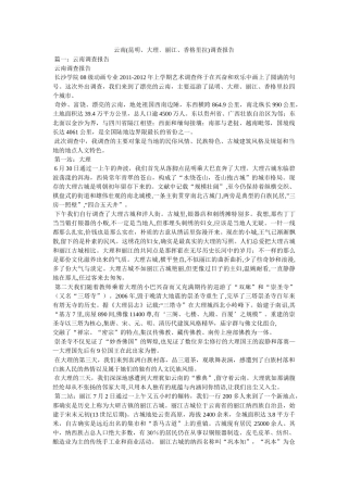 云南(昆明、大理﹑丽江、香格里拉)考察报告参考 