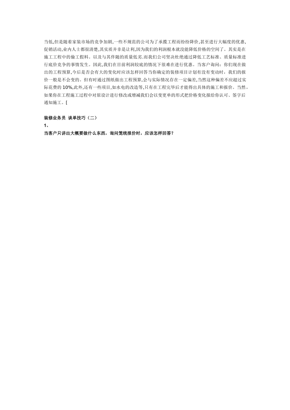 装修业务员谈单技巧及家居装修全攻略_第3页