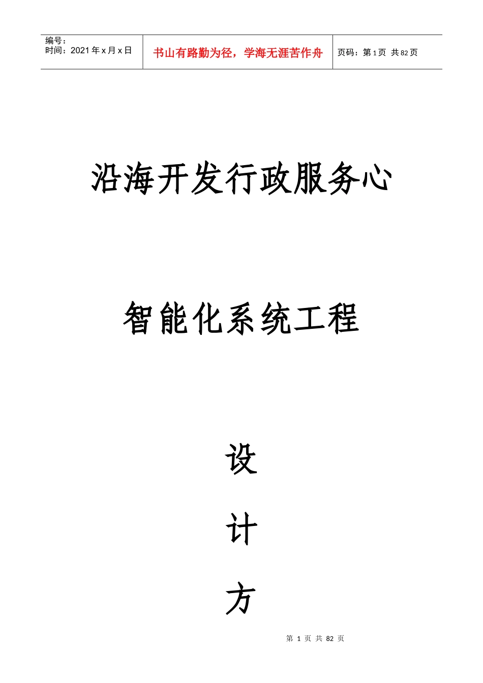 沿海开发行政服务中心智能化系统工程设计方案_第1页