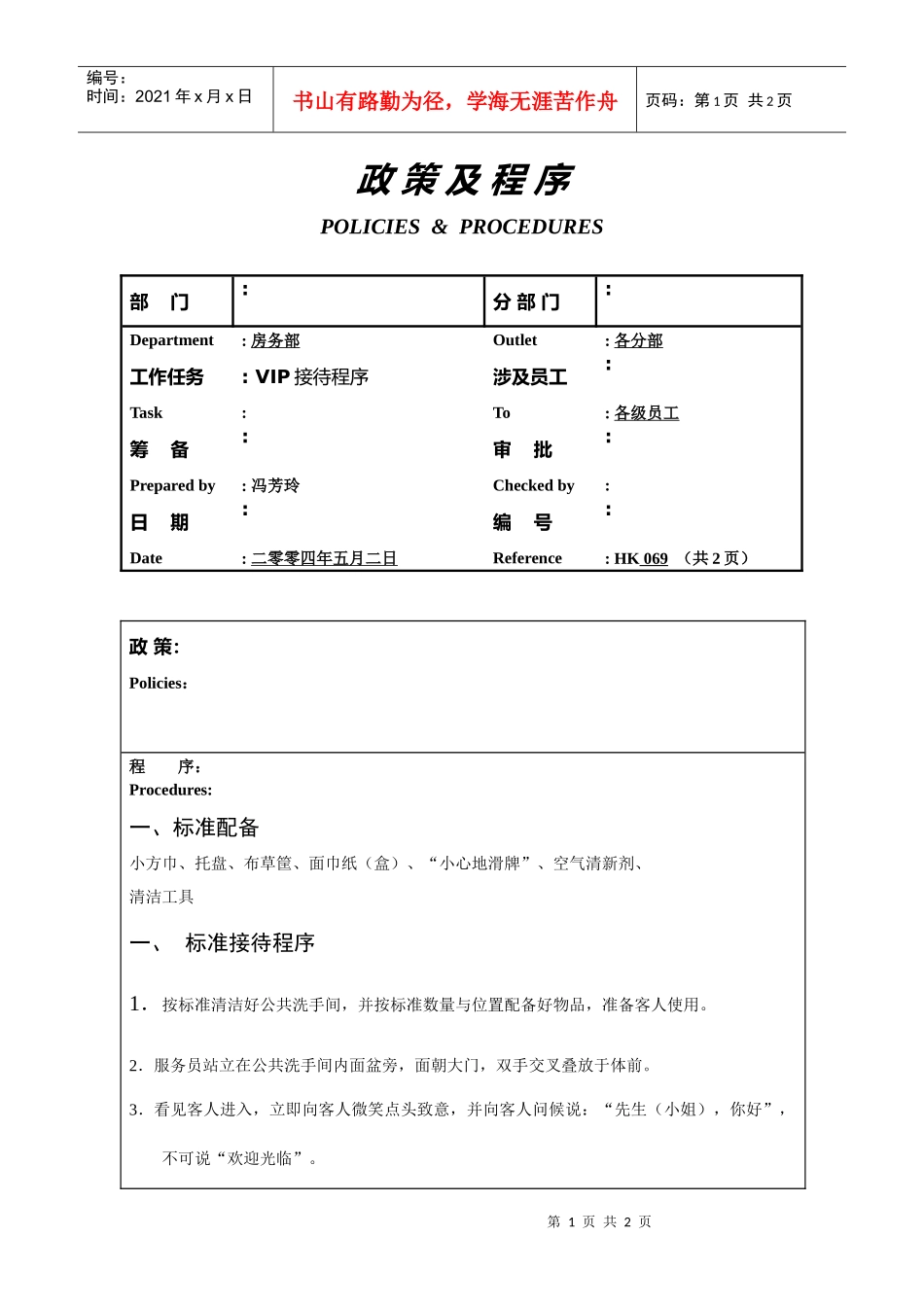 房务部VIP接待程序069_第1页