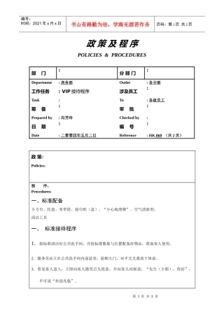 房务部VIP接待程序069