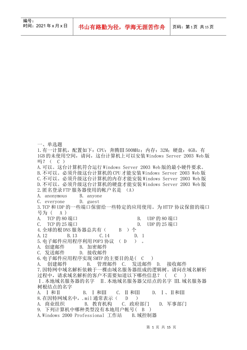 服务器配置考题库_第1页