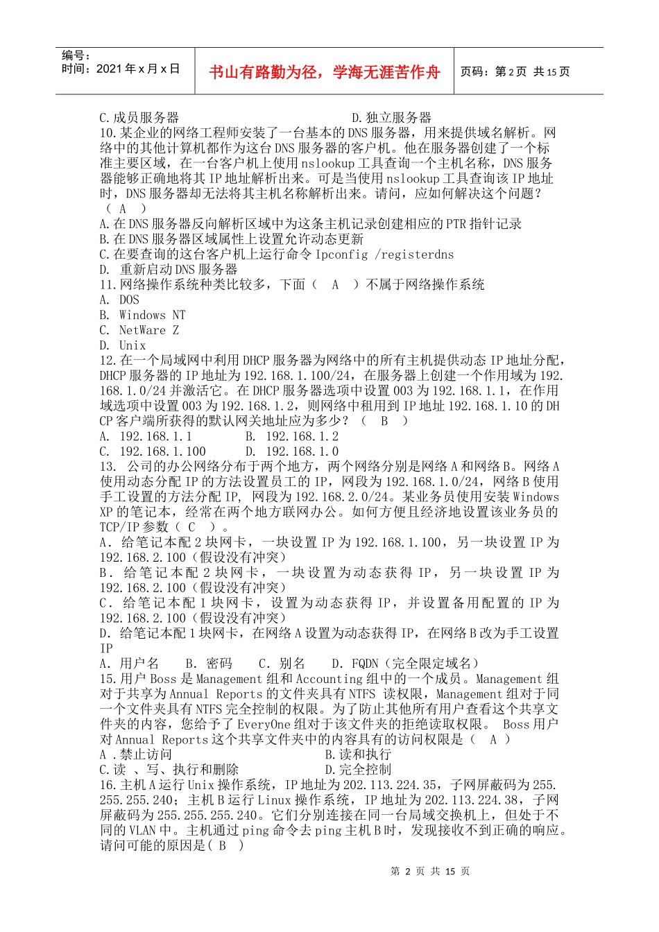 服务器配置考题库_第2页