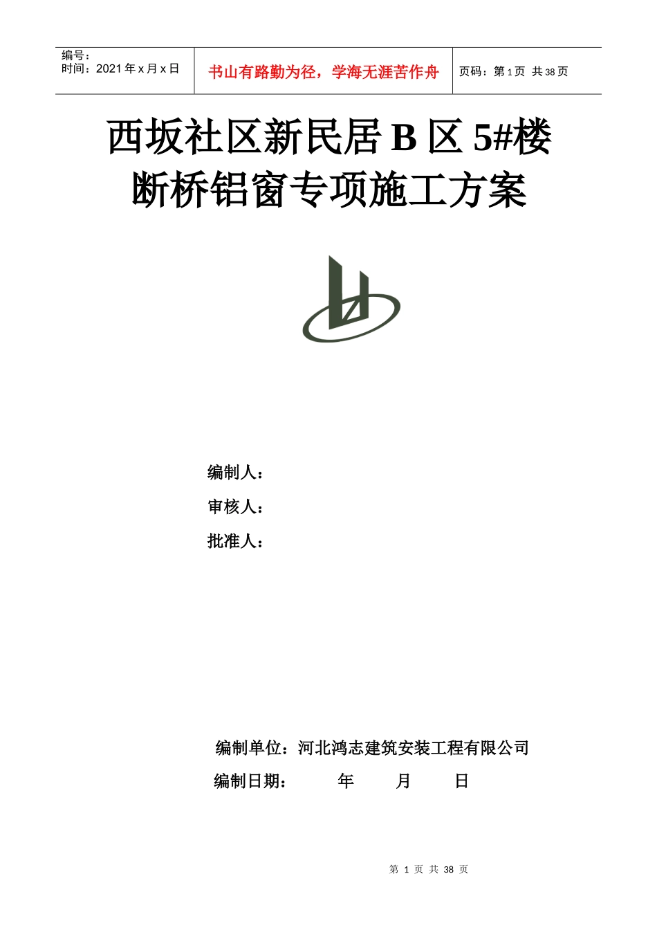 断桥隔热铝合金门窗施工方案_第1页