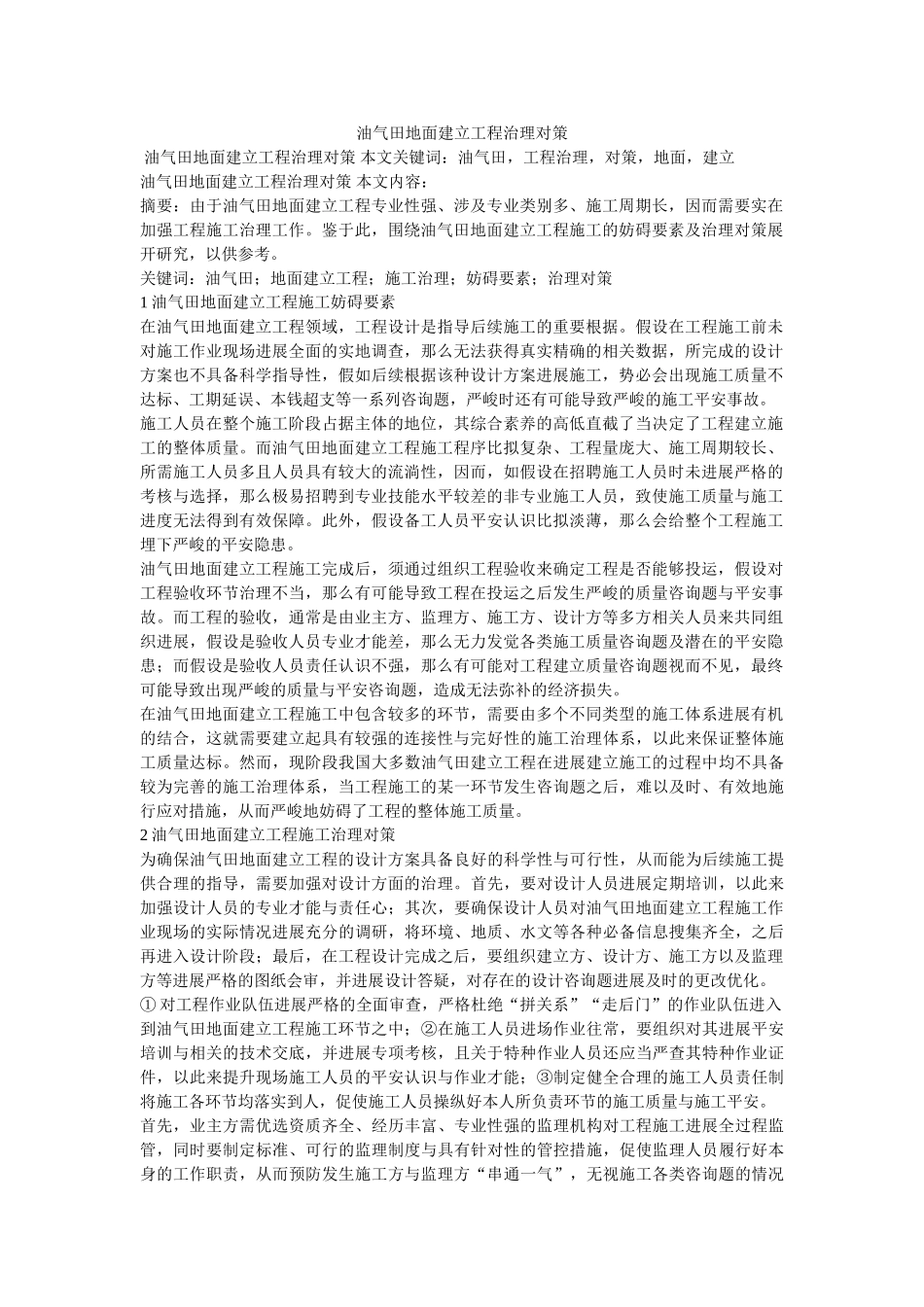 油气田地面建设工程管理对策 _第1页
