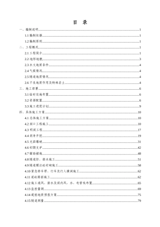 隧道(进口端)总体施工技术方案