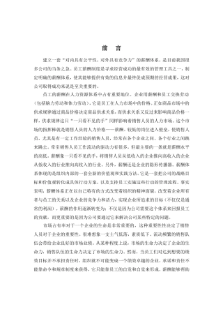 销售人员薪酬管理的原则与理论基础