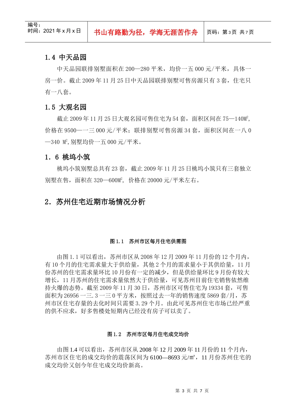 试谈苏州别墅市场分析与展望_第3页