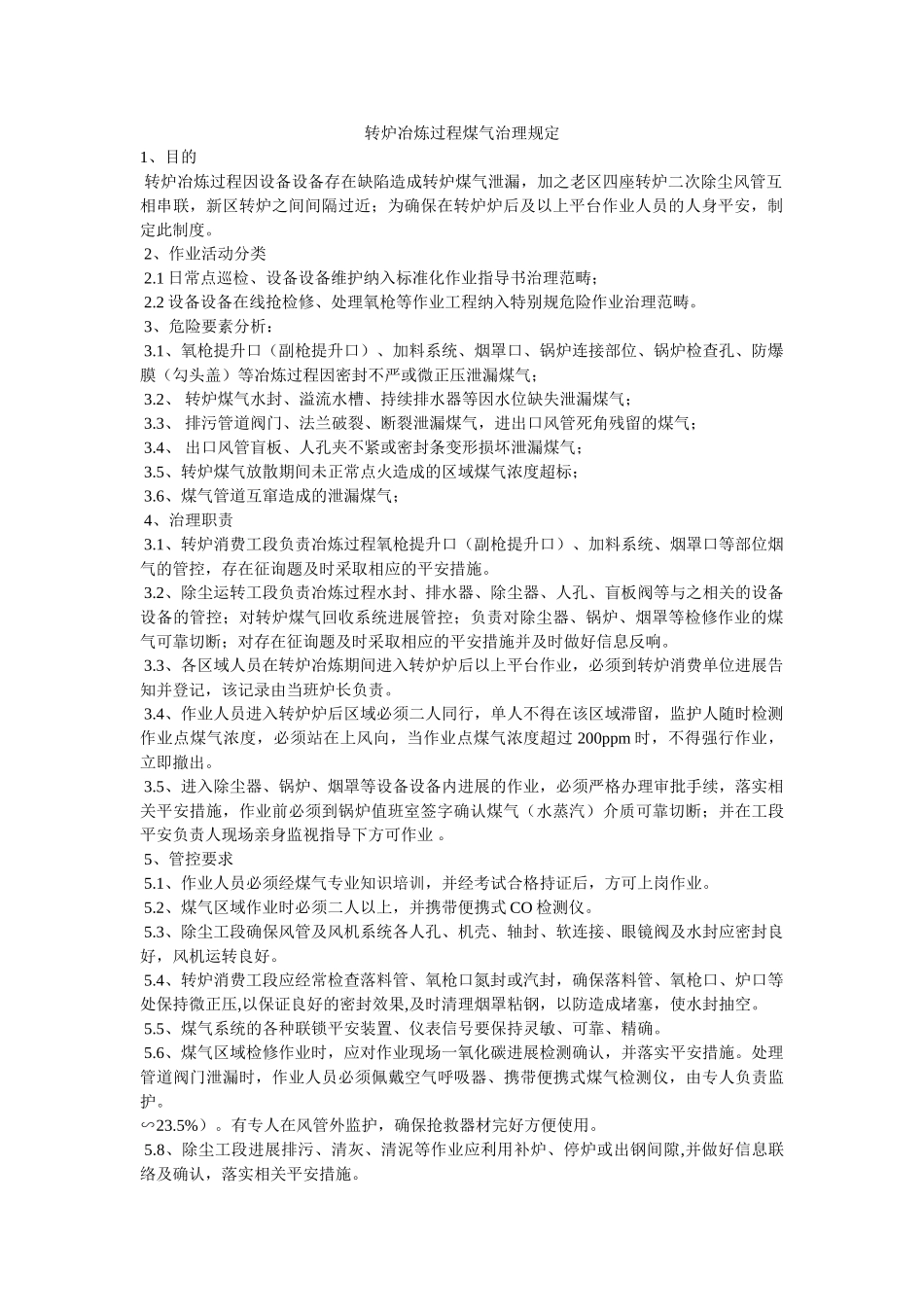 转炉冶ۥ炼过程煤气管理规定精选 _第1页