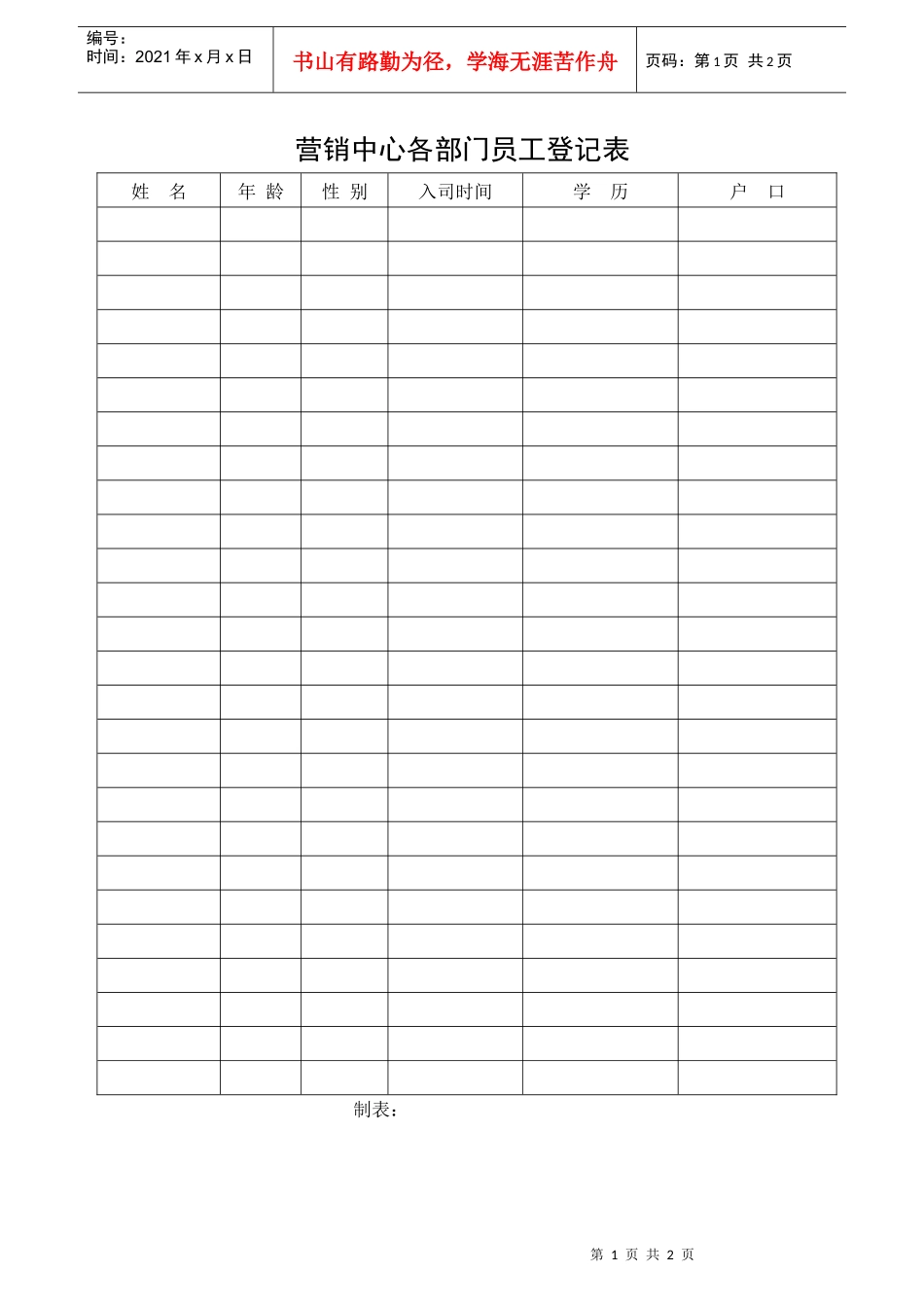 营销中心各部门员工登记表_第1页