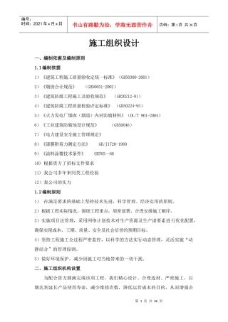 烟囱防腐施工方案