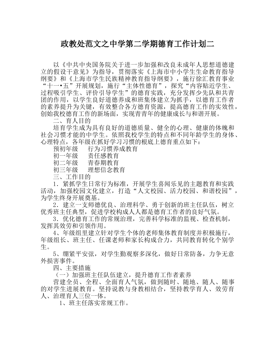 政教处范文第二学期德育工作计划二 _第1页