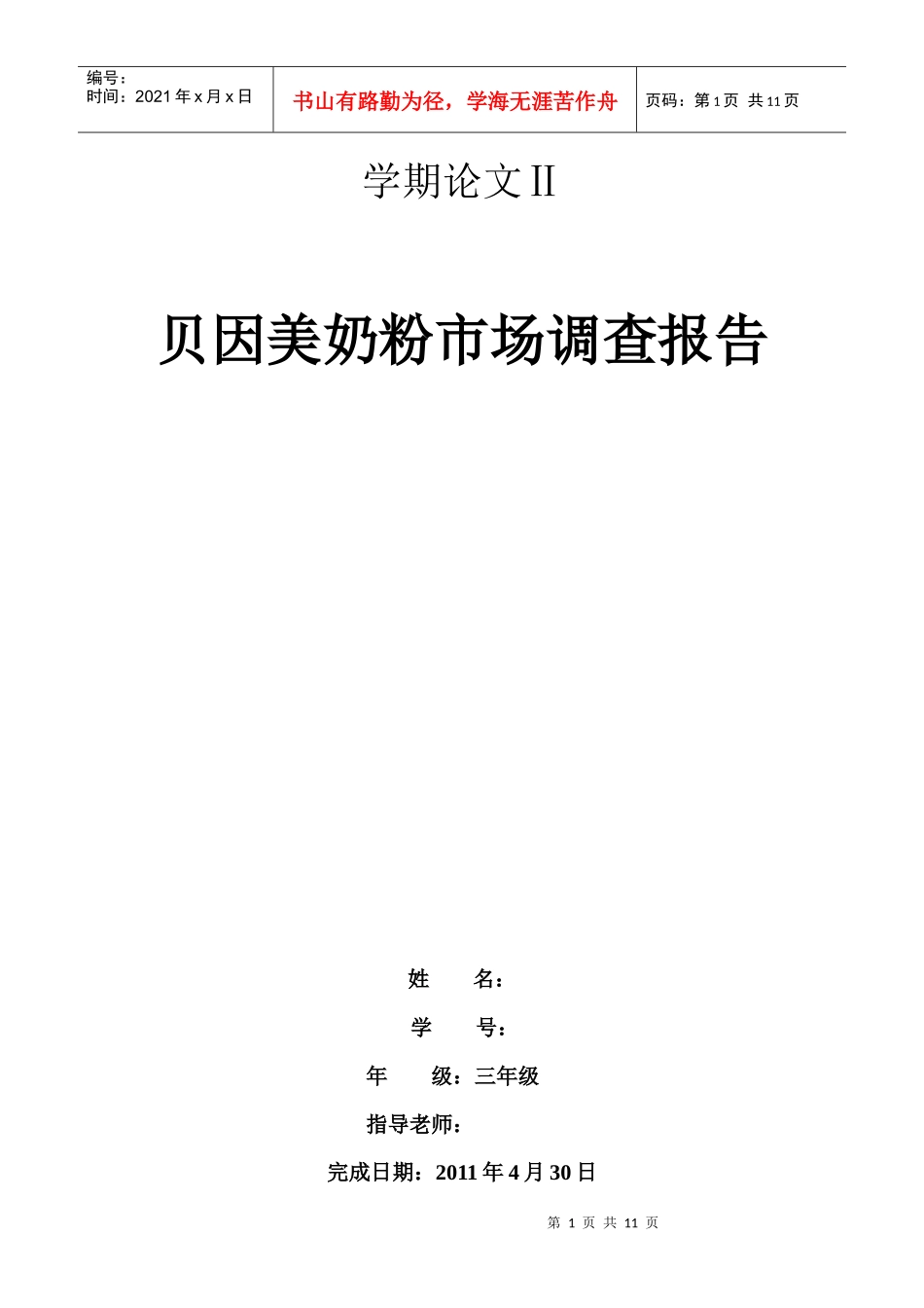 贝因美市场调查_第1页