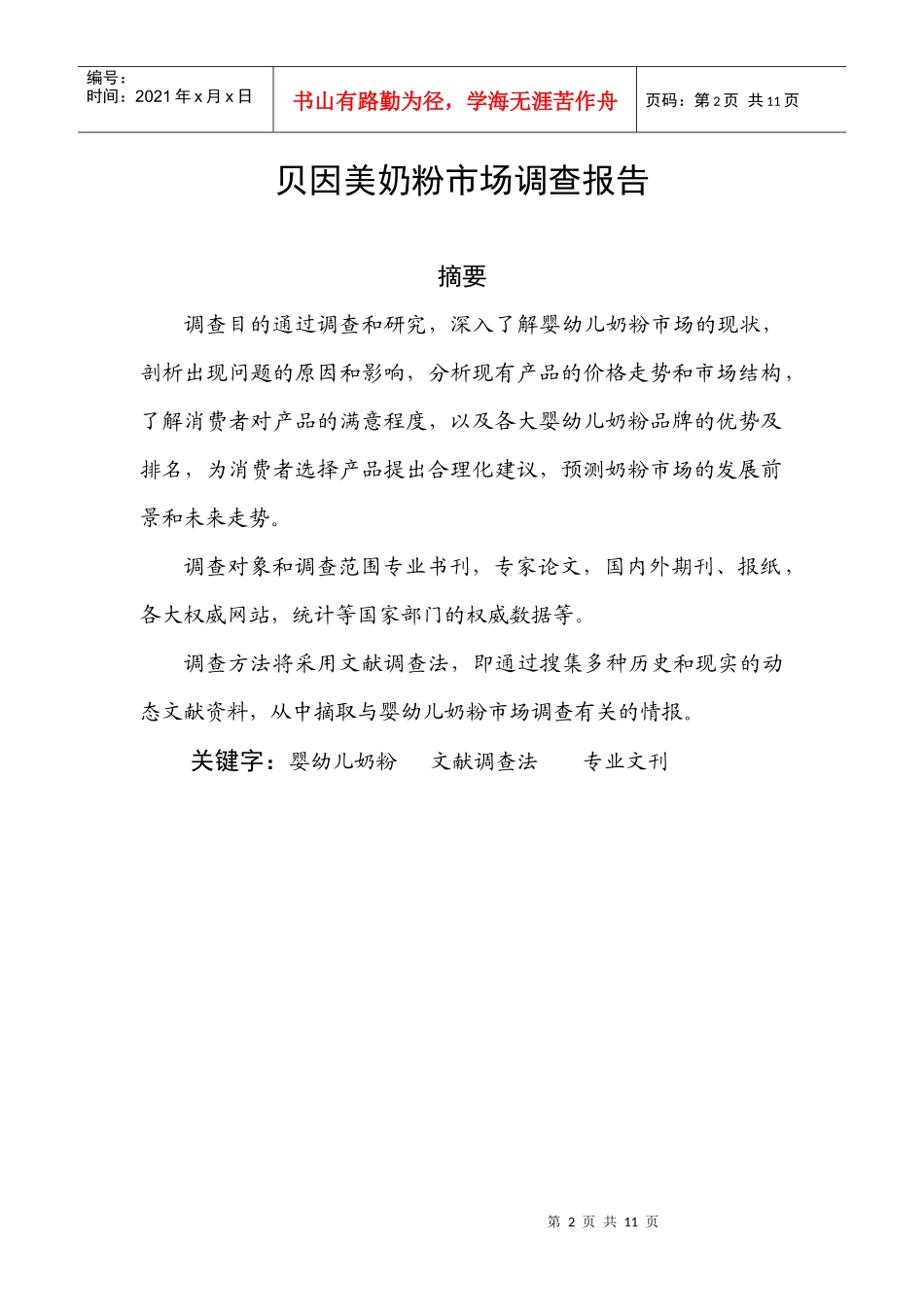 贝因美市场调查_第2页