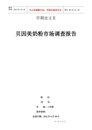 贝因美市场调查