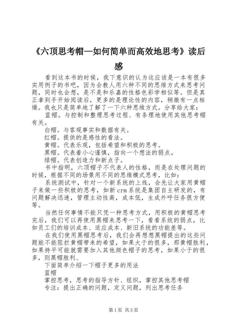 《六顶思考帽—如何简单而高效地思考》读后感_第1页
