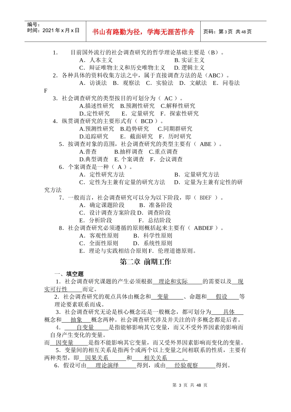 社会调查研究复习试题_第3页