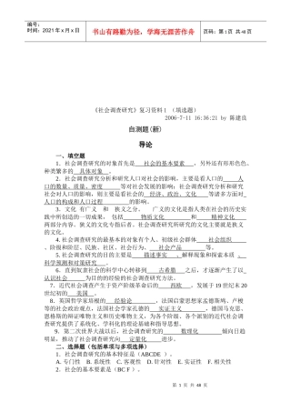 社会调查研究复习试题