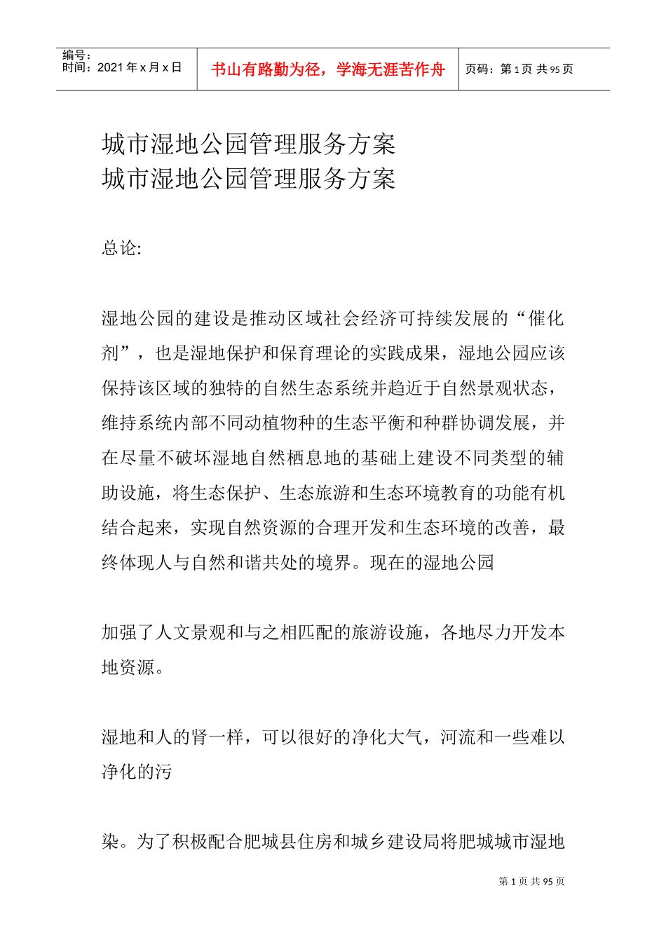 湿地公园管理服务方案(DOC91页)_第1页