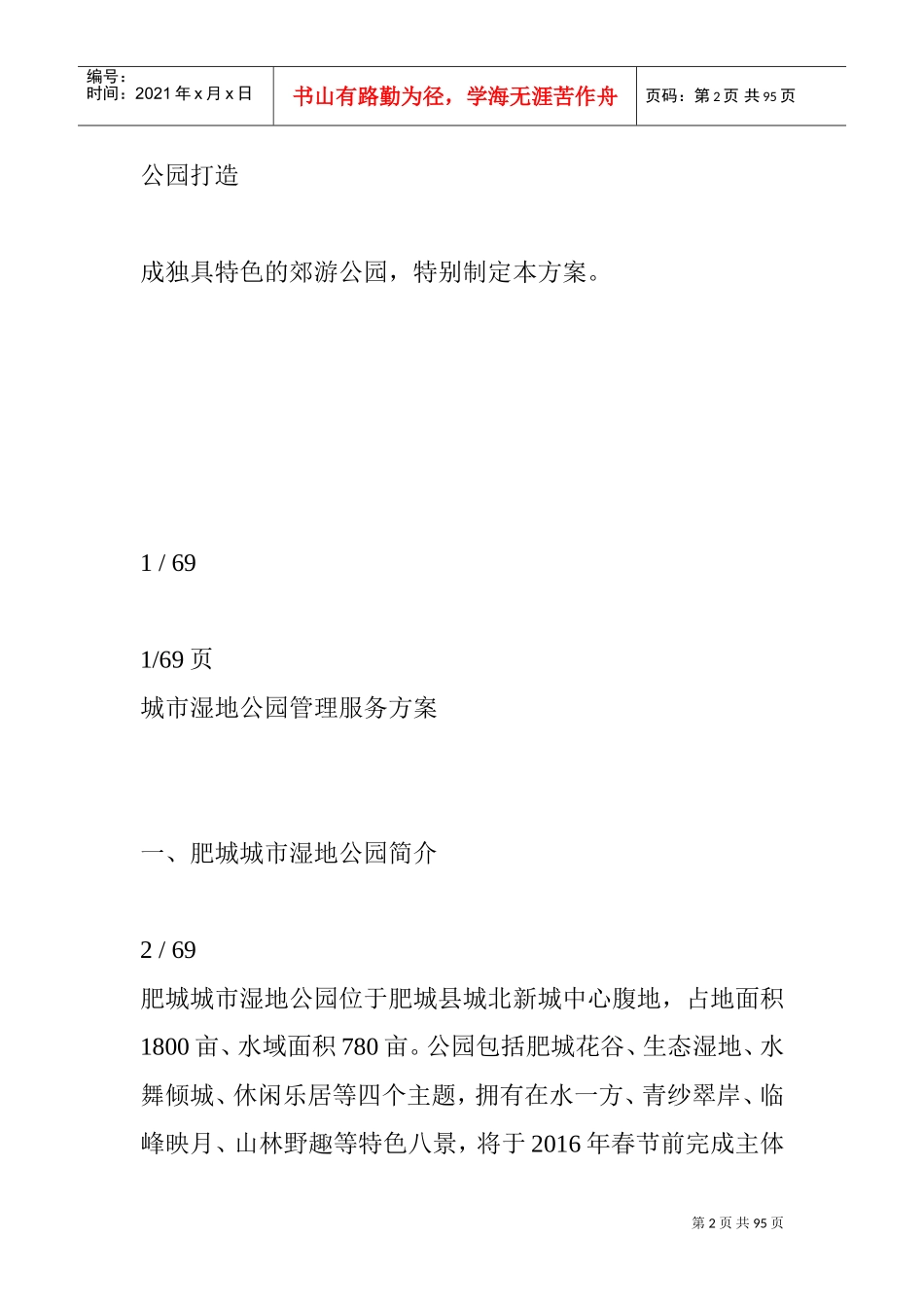 湿地公园管理服务方案(DOC91页)_第2页