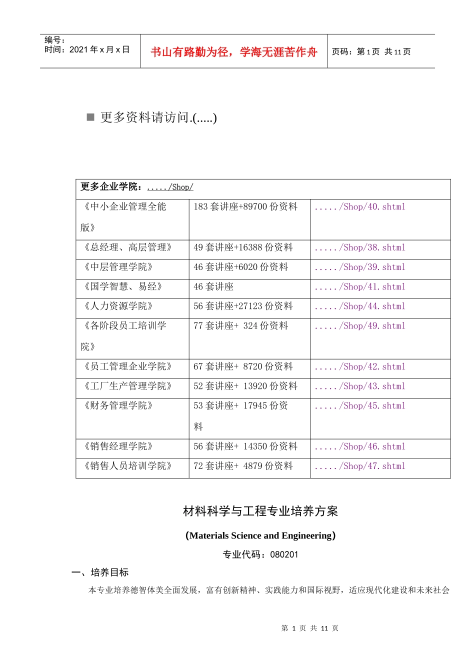 材料科学与工程专业培养方案探析_第1页
