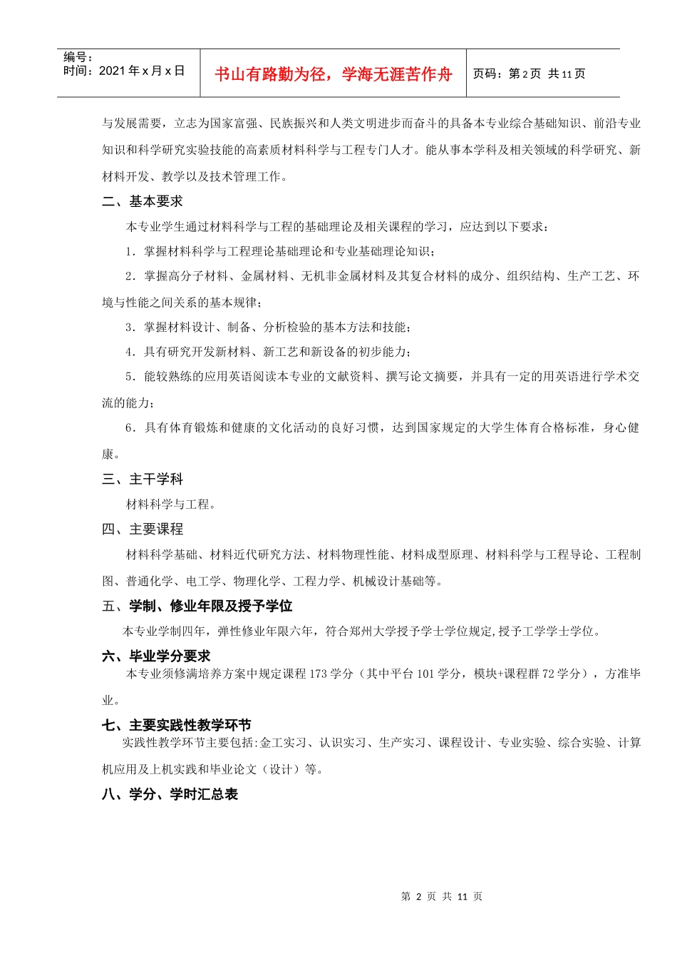 材料科学与工程专业培养方案探析_第2页