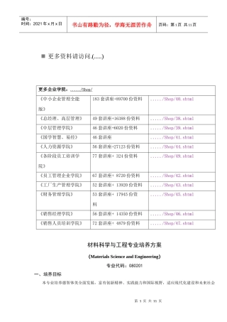 材料科学与工程专业培养方案探析