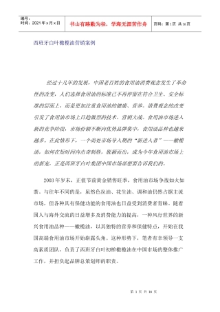 某橄榄油营销案例分析