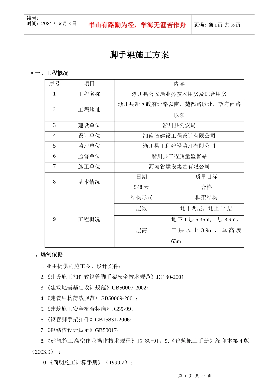淅川县公安局业务技术用房脚手架方案2_第1页