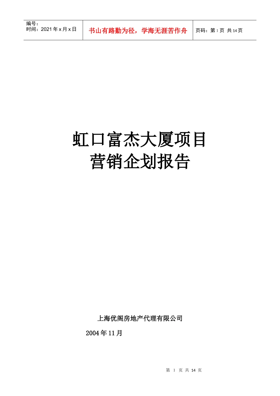 虹口项目营销策划报告04-11_第1页