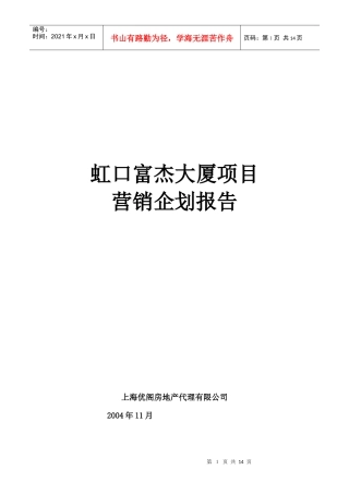 虹口项目营销策划报告04-11