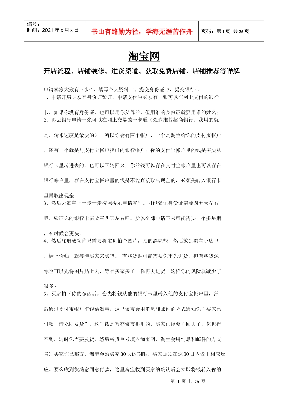 淘宝网开店流程、店铺装修、进货渠道、获取店铺、店铺推荐详解_第1页